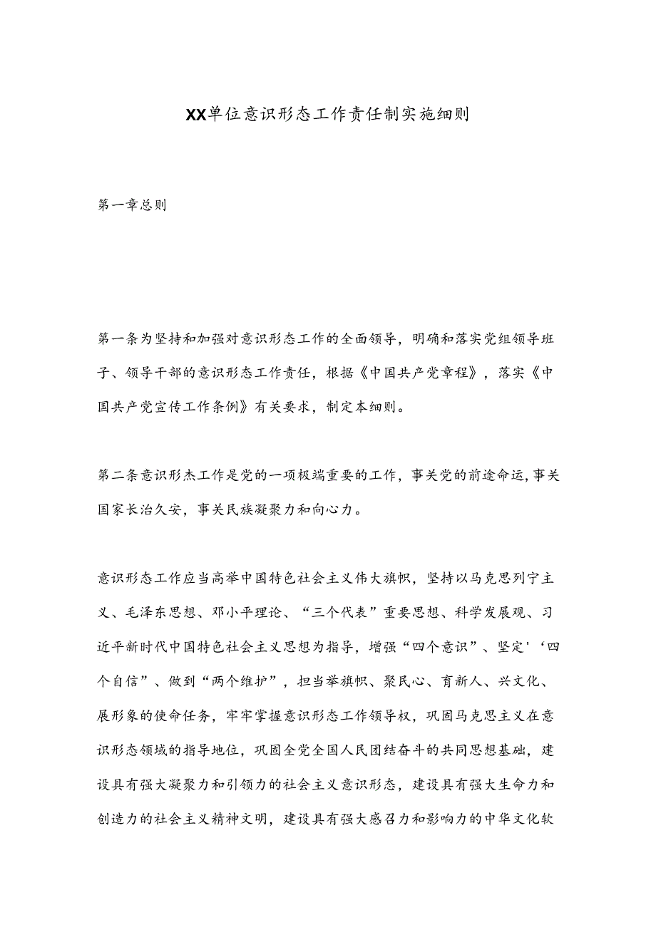 XX单位意识形态工作责任制实施细则.docx_第1页