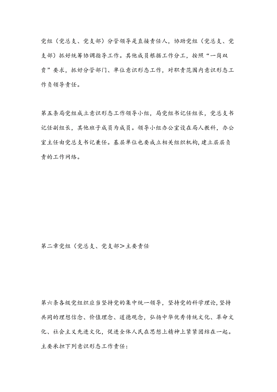 XX单位意识形态工作责任制实施细则.docx_第3页