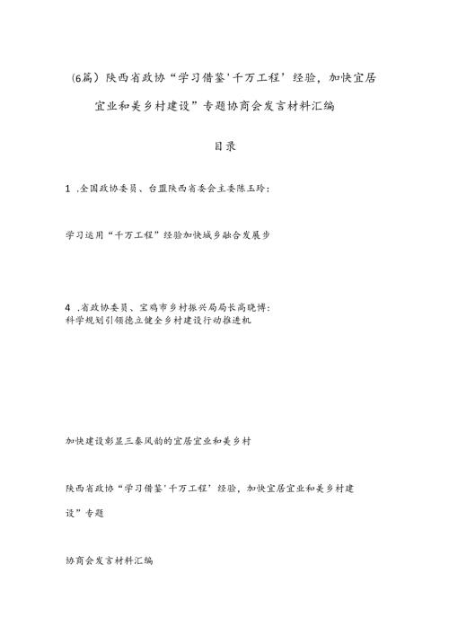（6篇）陕西省政协“学习借鉴‘千万工程’经验加快宜居宜业和美乡村建设”专题协商会发言材料汇编.docx