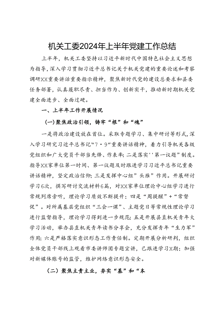 机关工委2024年上半年党建工作总结(1).docx_第1页