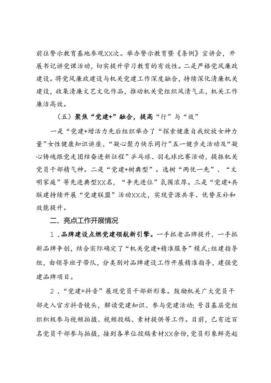 机关工委2024年上半年党建工作总结(1).docx_第3页
