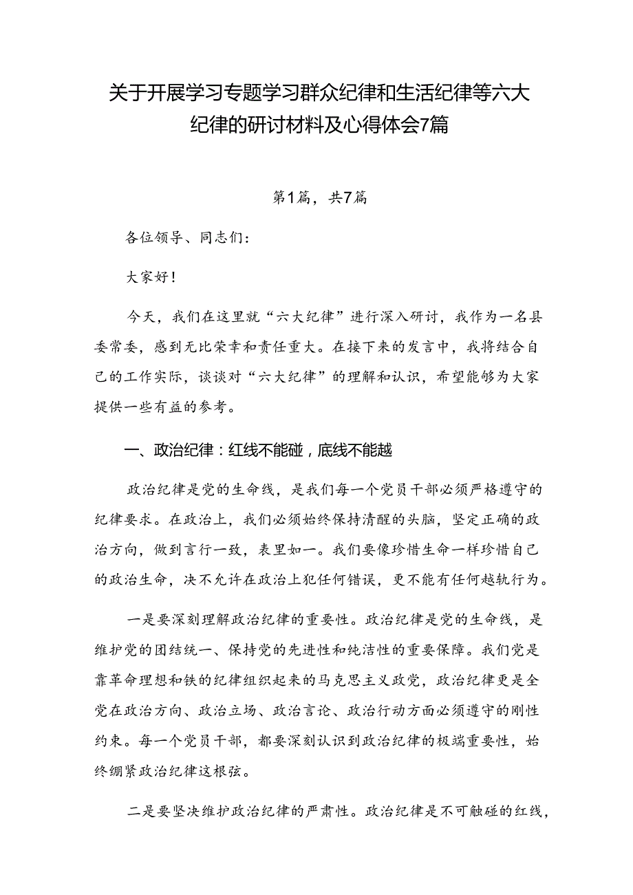关于开展学习专题学习群众纪律和生活纪律等六大纪律的研讨材料及心得体会7篇.docx_第1页
