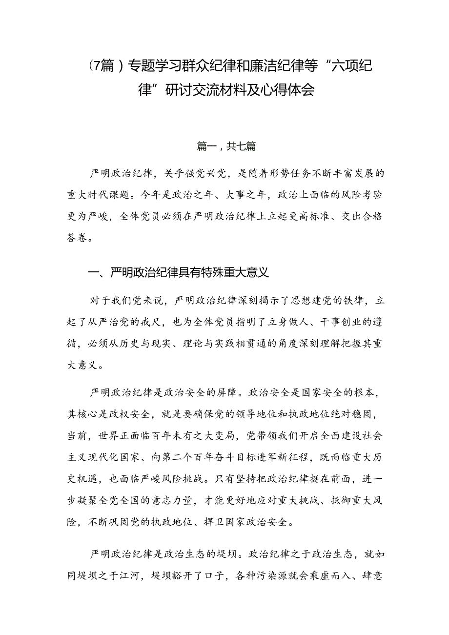 （7篇）专题学习群众纪律和廉洁纪律等“六项纪律”研讨交流材料及心得体会.docx_第1页