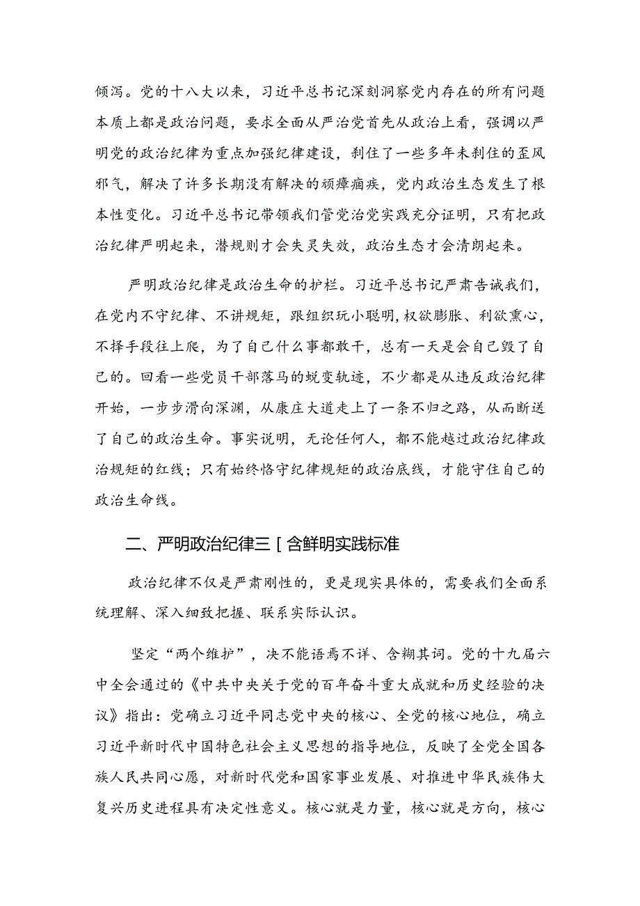 （7篇）专题学习群众纪律和廉洁纪律等“六项纪律”研讨交流材料及心得体会.docx_第2页