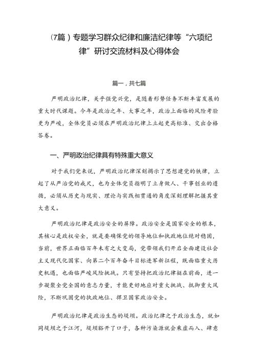 （7篇）专题学习群众纪律和廉洁纪律等“六项纪律”研讨交流材料及心得体会.docx