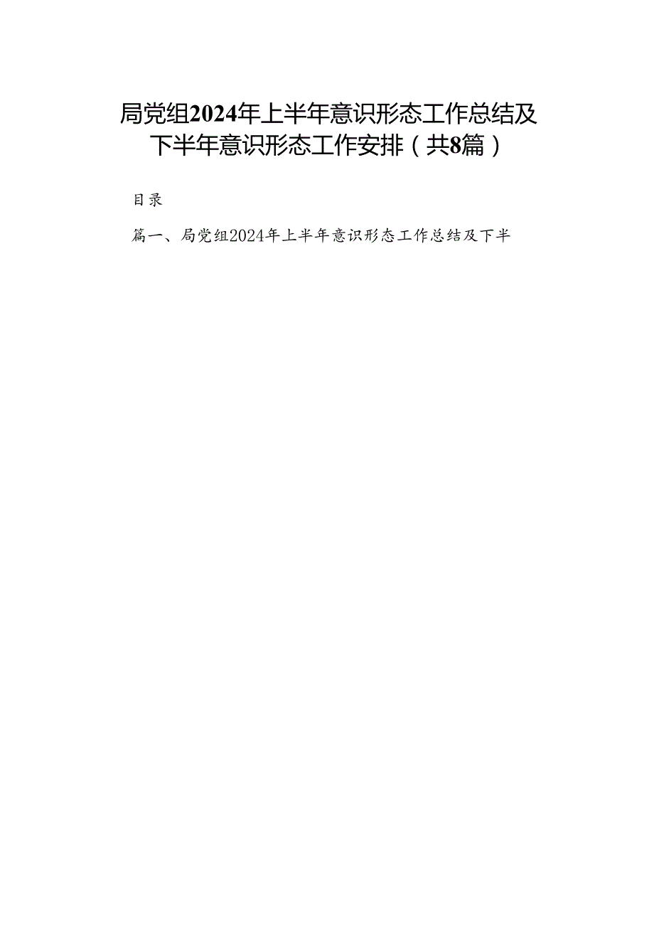 局党组2024年上半年意识形态工作总结及下半年意识形态工作安排(8篇集合).docx_第1页