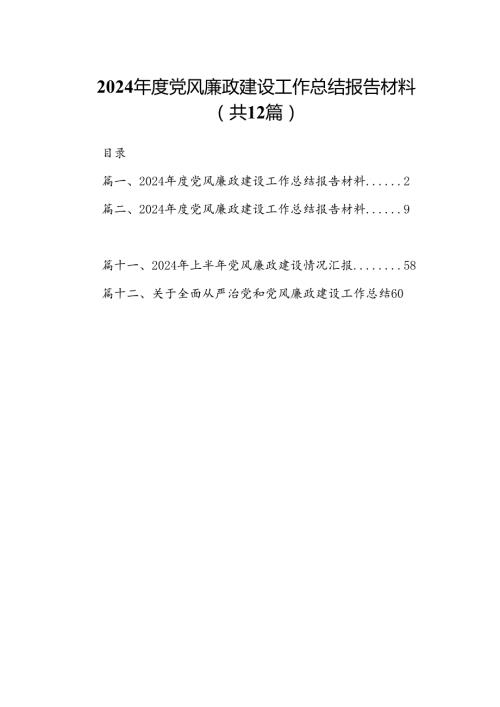 2024党风廉政建设工作总结报告材料范文12篇（详细版）.docx