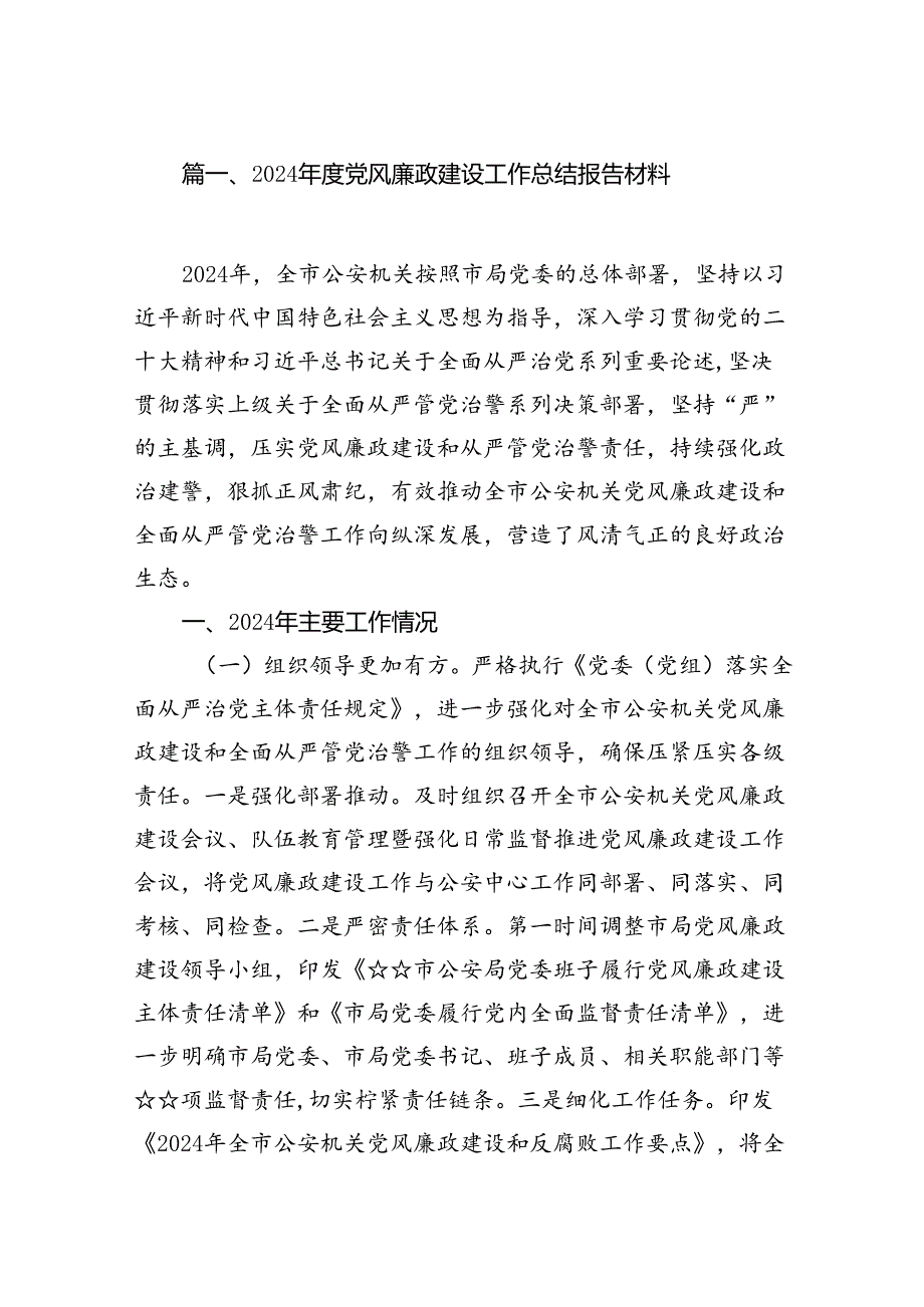 2024党风廉政建设工作总结报告材料范文12篇（详细版）.docx_第2页