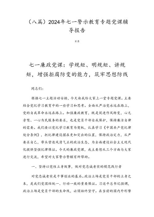 （八篇）2024年七一警示教育专题党课辅导报告.docx