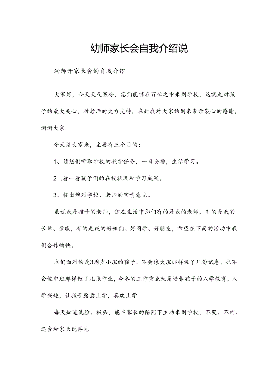 幼师家长会自我介绍说.docx_第1页
