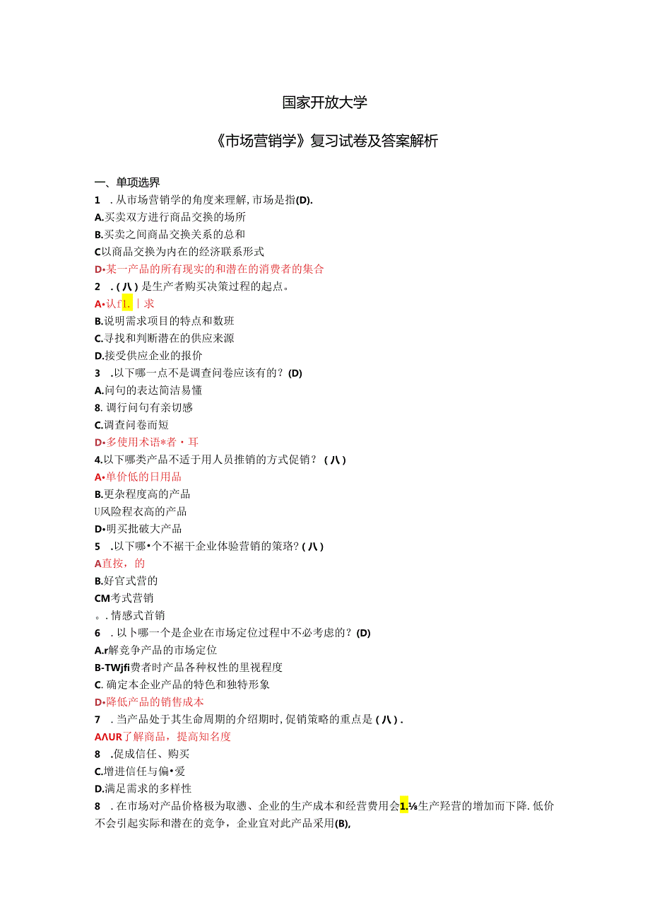 国家开放大学《市场营销学》复习试卷及答案解析（2024年）.docx_第1页