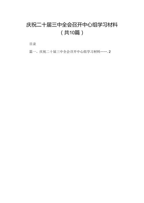 10篇庆祝二十三中全会召开中心组学习材料（精选）.docx