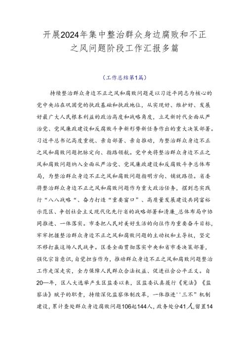 开展2024年集中整治群众身边腐败和不正之风问题阶段工作汇报多篇.docx