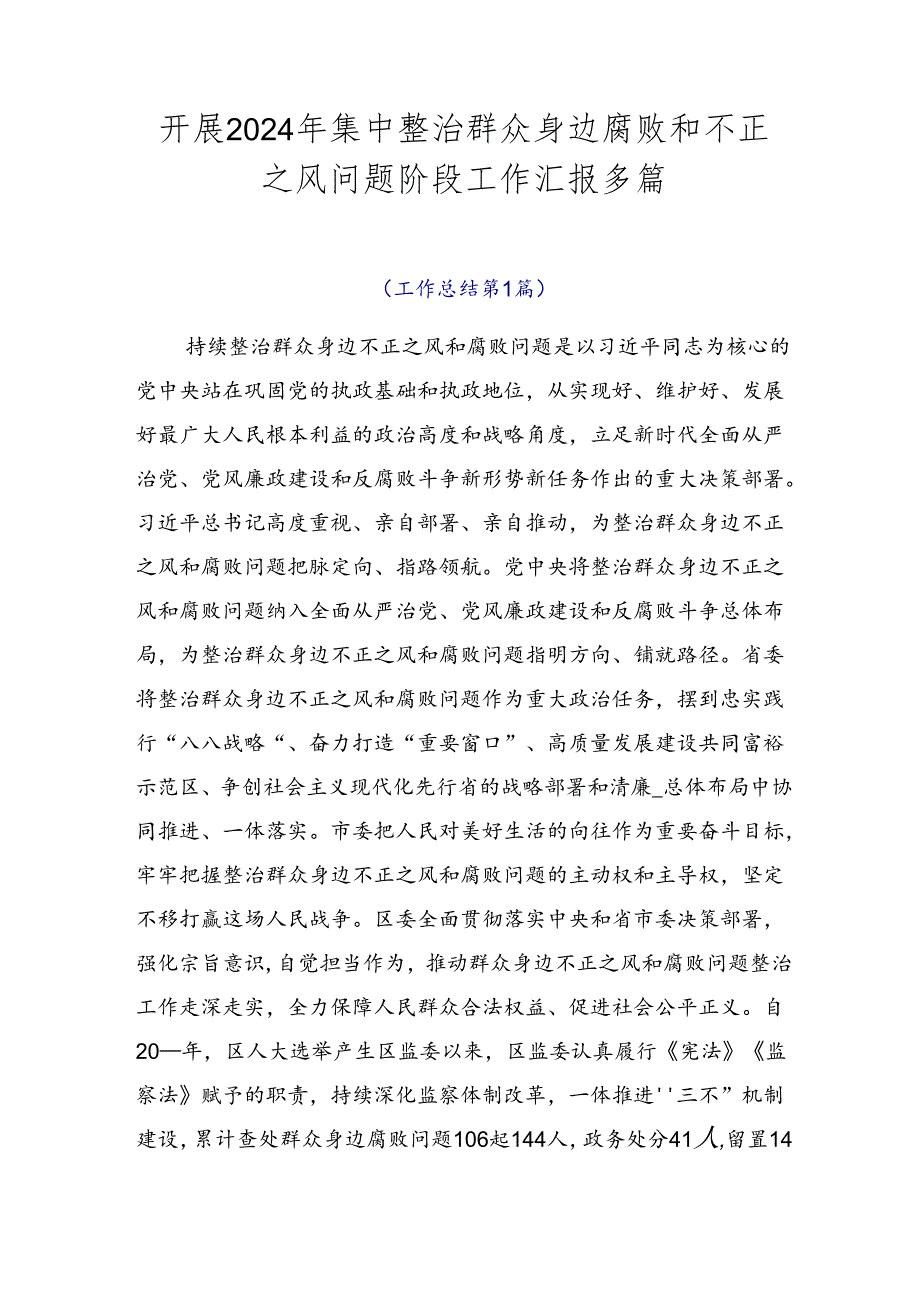 开展2024年集中整治群众身边腐败和不正之风问题阶段工作汇报多篇.docx_第1页