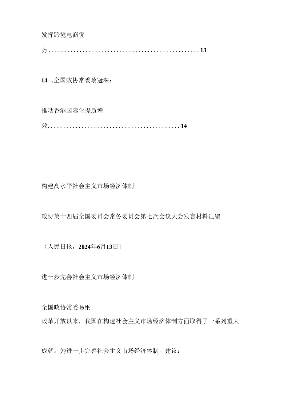 （14篇）政协第十四全国委员会常务委员会第七次会议大会发言材料汇编（社会主义市场经济体制）.docx_第2页