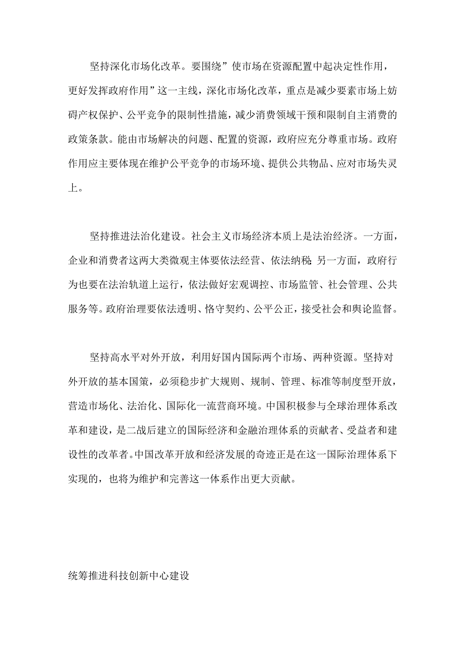 （14篇）政协第十四全国委员会常务委员会第七次会议大会发言材料汇编（社会主义市场经济体制）.docx_第3页