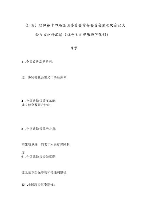 （14篇）政协第十四全国委员会常务委员会第七次会议大会发言材料汇编（社会主义市场经济体制）.docx