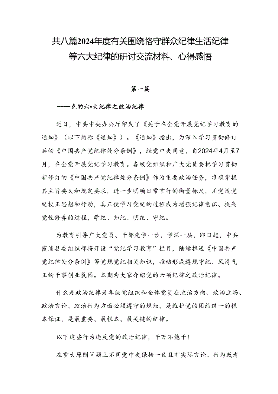 共八篇2024有关围绕恪守群众纪律生活纪律等六大纪律的研讨交流材料、心得感悟.docx_第1页