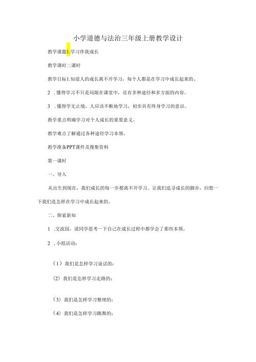 小学道德与法治三年级上册教学设计.docx