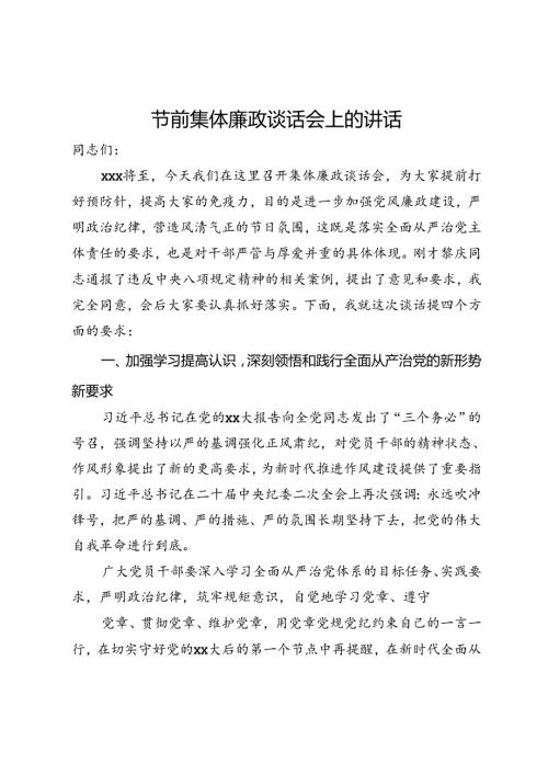 节前集体廉政谈话会上的讲话.docx