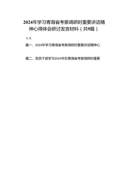 9篇2024年学习青海省考察调研时重要讲话精神心得体会研讨发言材料专题资料.docx