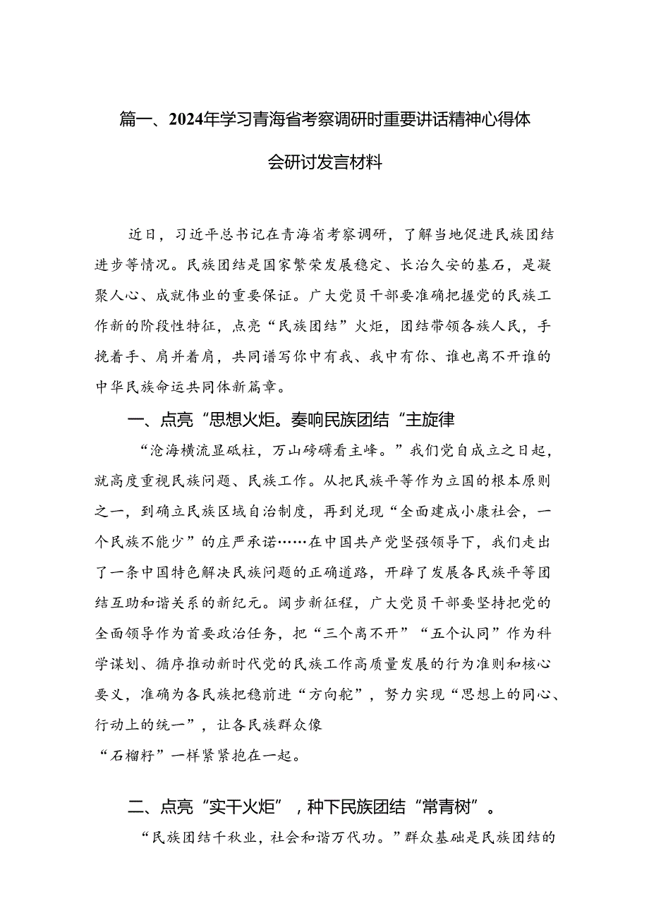 9篇2024年学习青海省考察调研时重要讲话精神心得体会研讨发言材料专题资料.docx_第2页