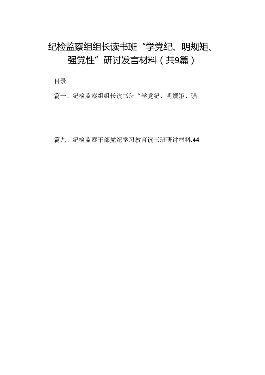 纪检监察组组长读书班“学党纪、明规矩、强党性”研讨发言材料（共9篇）.docx_第1页