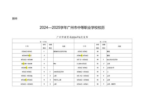 2024—2025广州市中等职业学校校历.docx