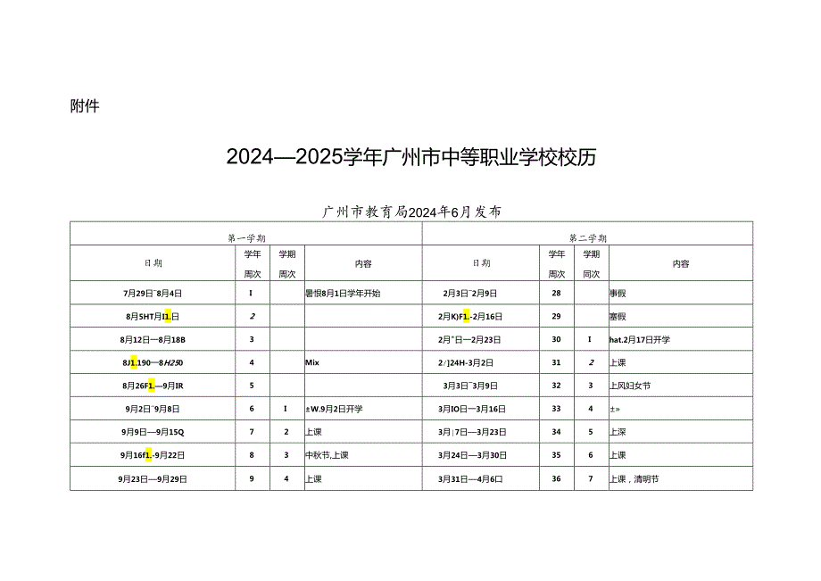 2024—2025广州市中等职业学校校历.docx_第1页