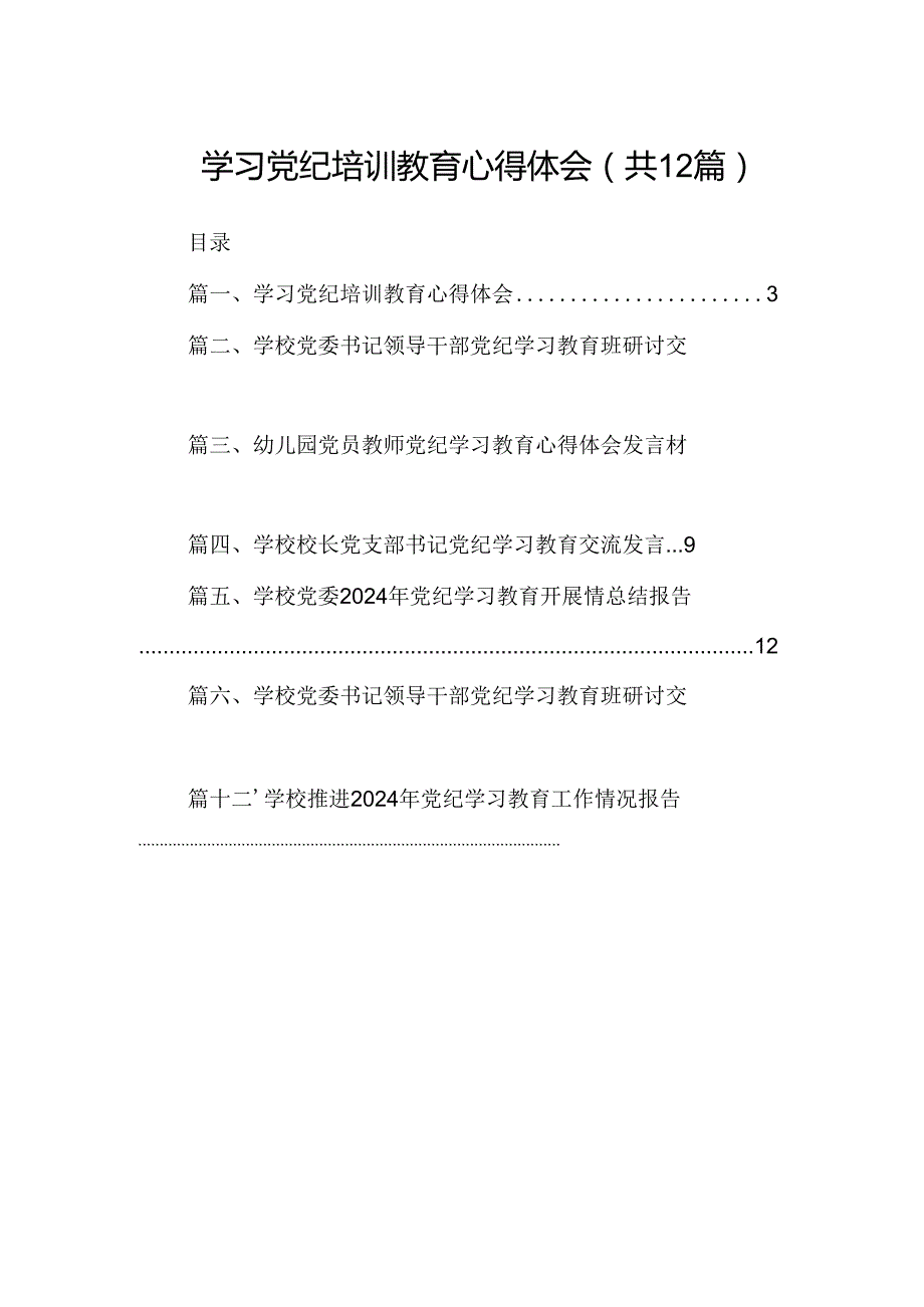 学习党纪培训教育心得体会（共12篇）.docx_第1页