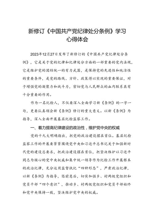 纪检干部学习贯彻2024新修订《中国共产党纪律处分条例》心得体会二十篇.docx