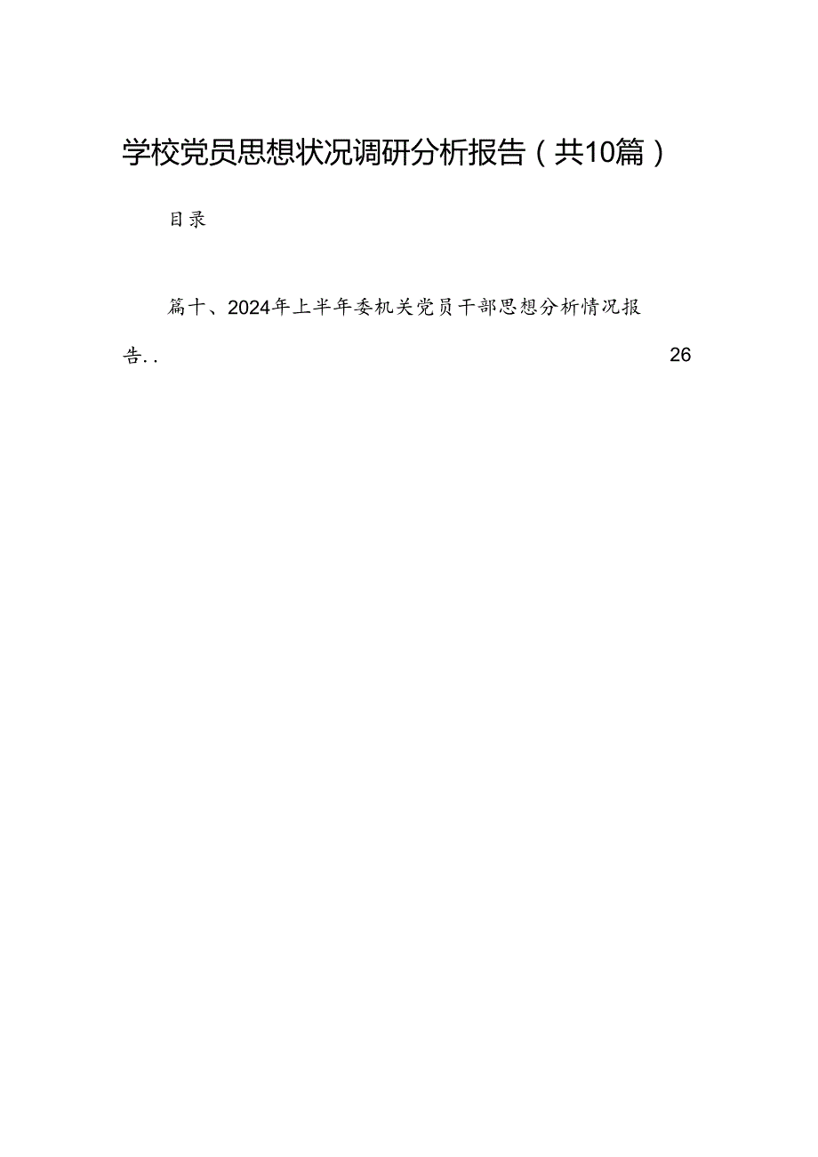 学校党员思想状况调研分析报告10篇（详细版）.docx_第1页
