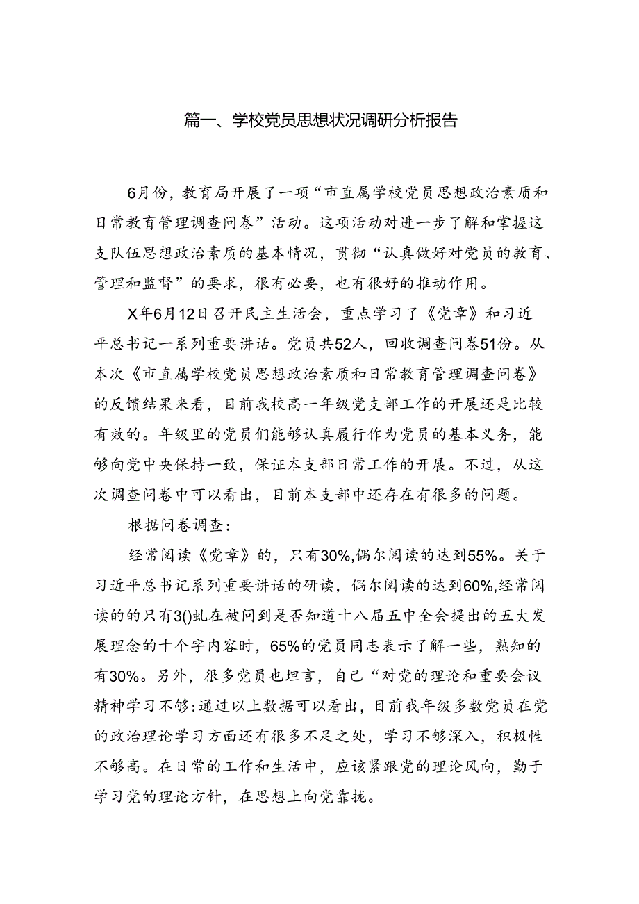 学校党员思想状况调研分析报告10篇（详细版）.docx_第2页