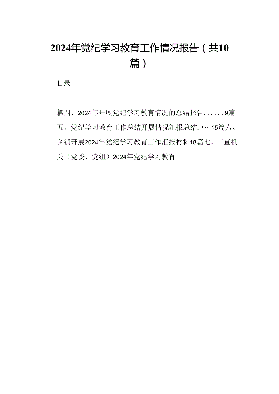 2024年党纪学习教育工作情况报告（共10篇）.docx_第1页