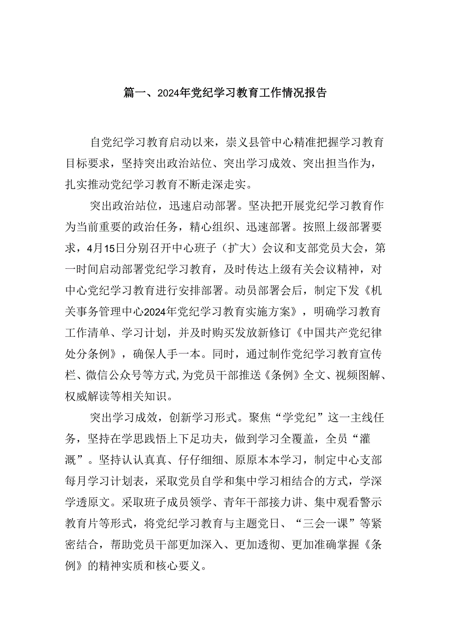 2024年党纪学习教育工作情况报告（共10篇）.docx_第2页