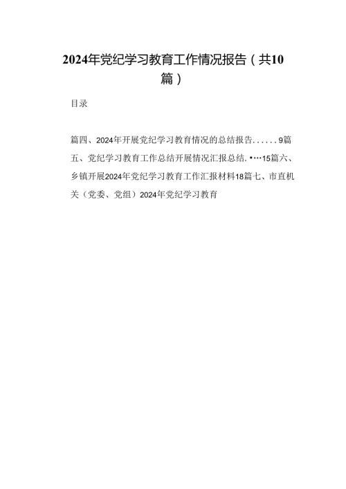 2024年党纪学习教育工作情况报告（共10篇）.docx