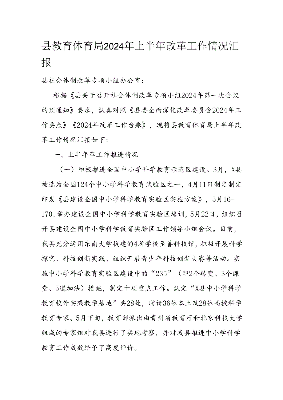 县教育体育局2024年上半年改革工作情况汇报(1).docx_第1页