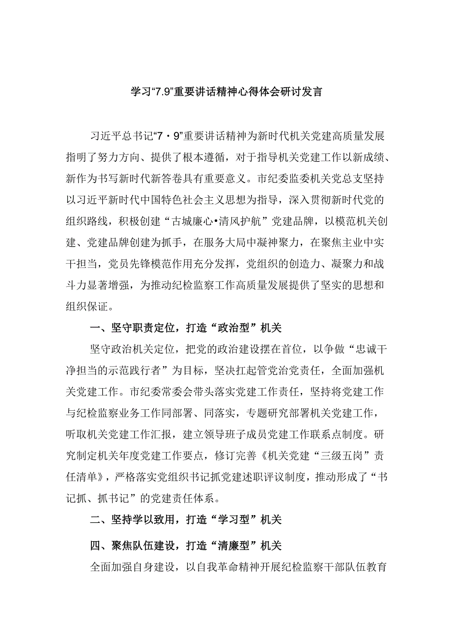 2024学习“7.9”重要讲话精神心得体会研讨发言六篇（精选）.docx_第1页