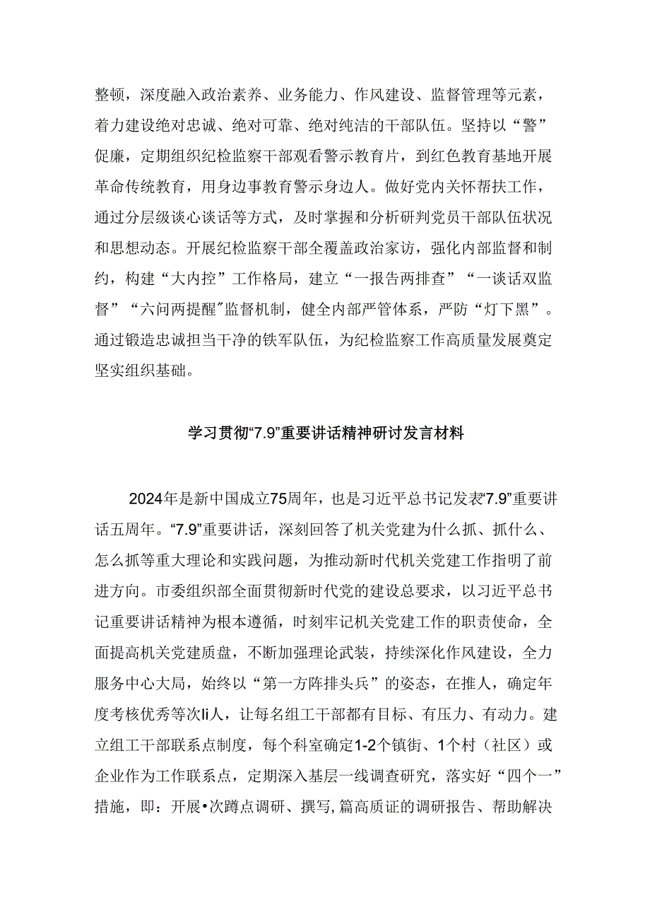 2024学习“7.9”重要讲话精神心得体会研讨发言六篇（精选）.docx_第2页