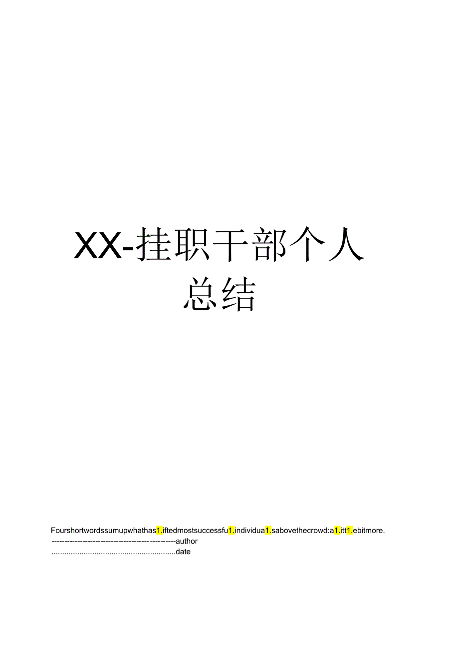 XX挂职干部个人总结.docx_第1页