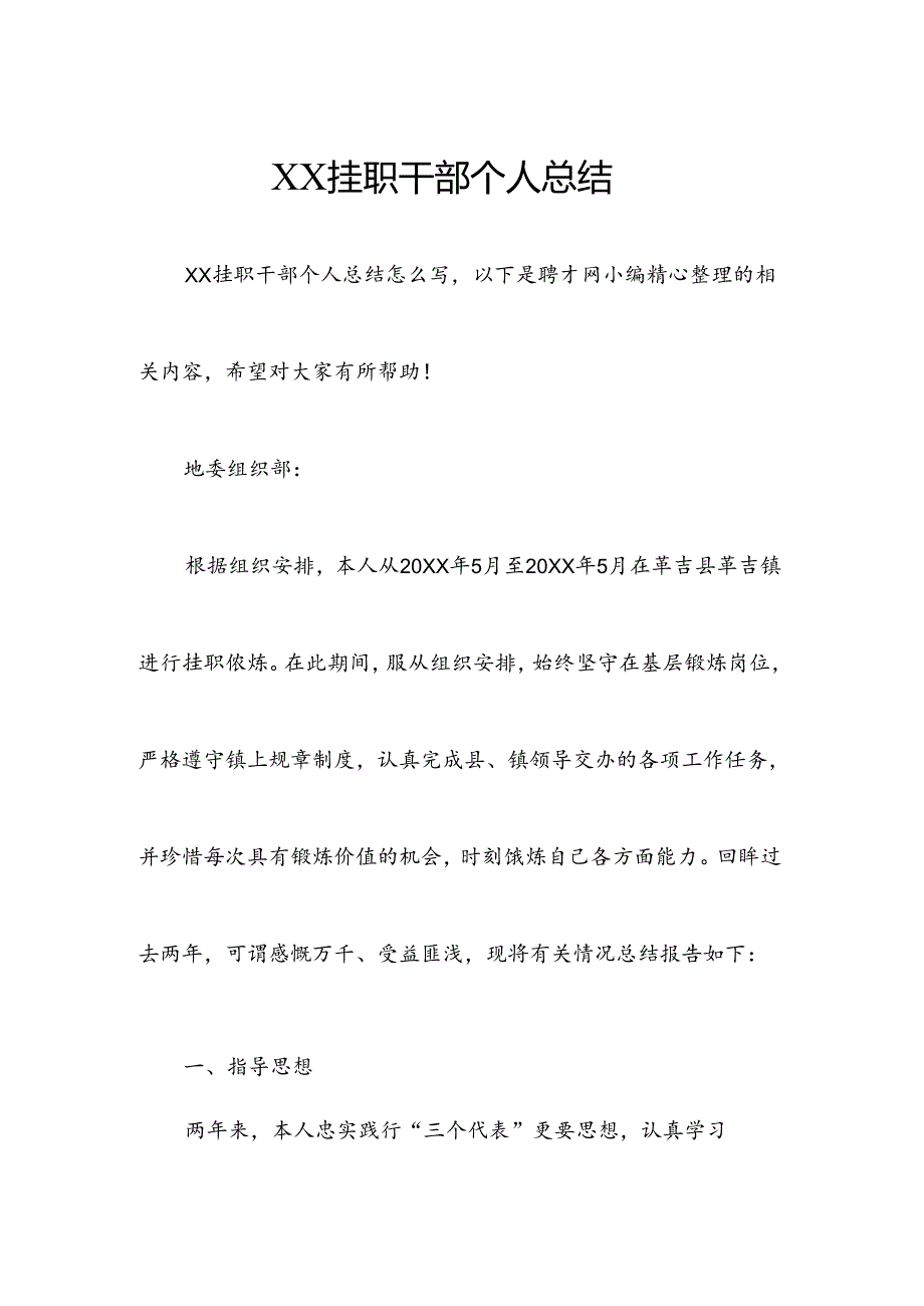 XX挂职干部个人总结.docx_第2页