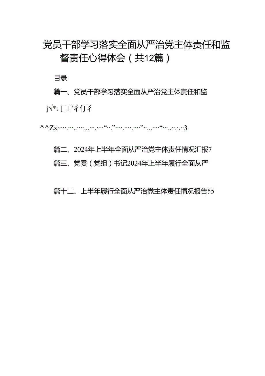 党员干部学习落实全面从严治党主体责任和监督责任心得体会（共12篇）.docx_第1页