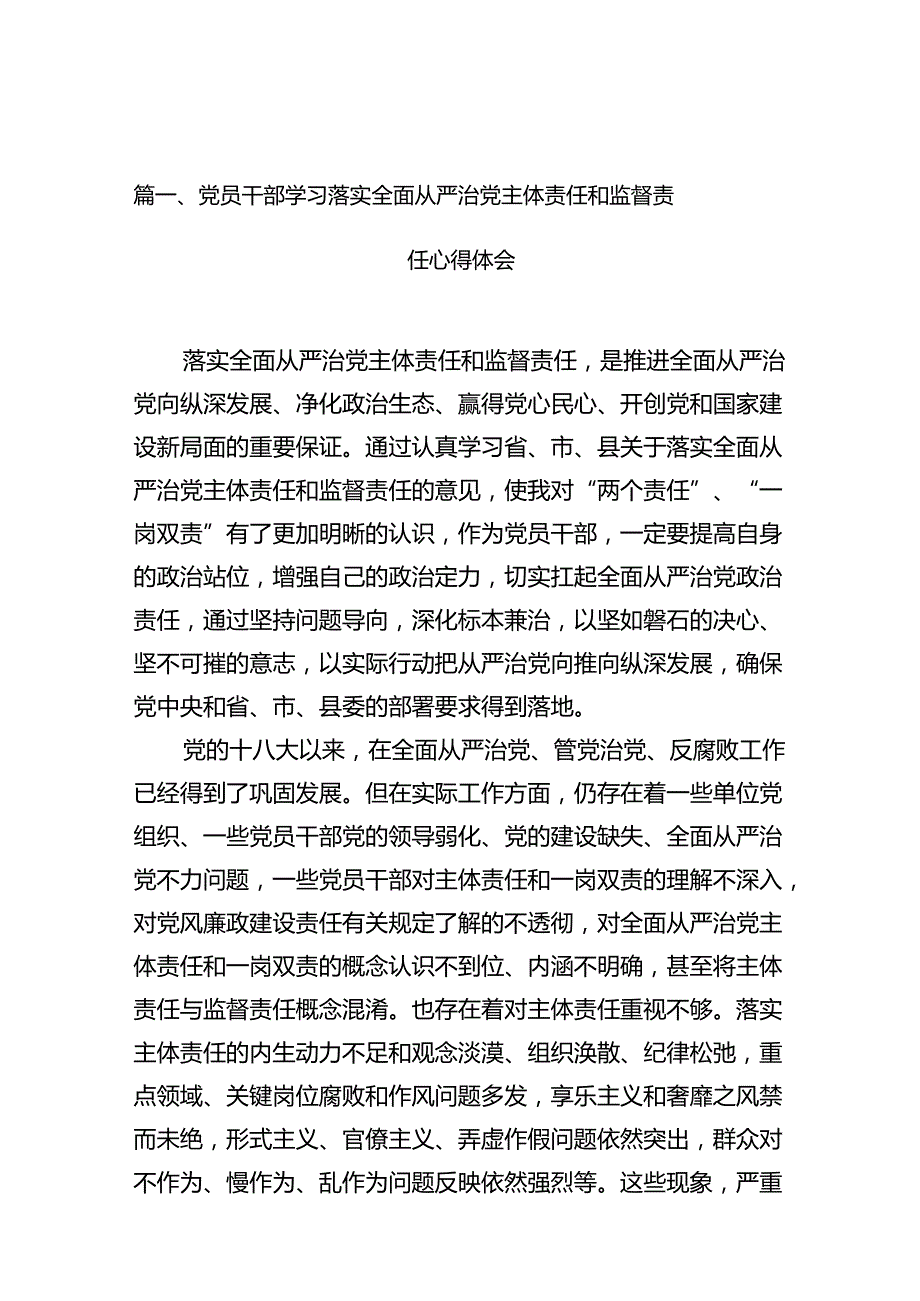 党员干部学习落实全面从严治党主体责任和监督责任心得体会（共12篇）.docx_第2页