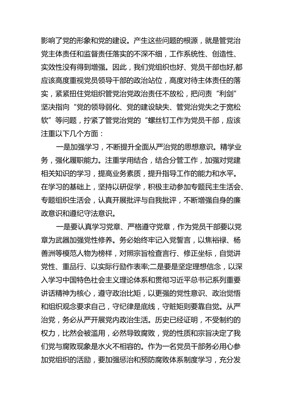 党员干部学习落实全面从严治党主体责任和监督责任心得体会（共12篇）.docx_第3页