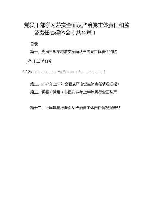党员干部学习落实全面从严治党主体责任和监督责任心得体会（共12篇）.docx