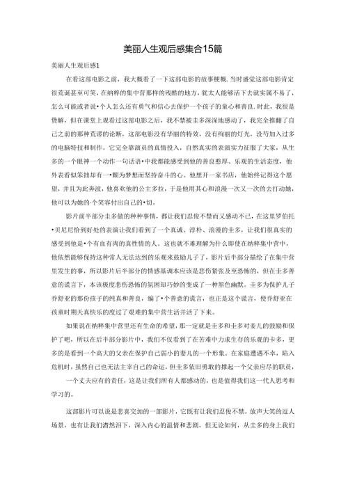美丽人生观后感集合15篇.docx