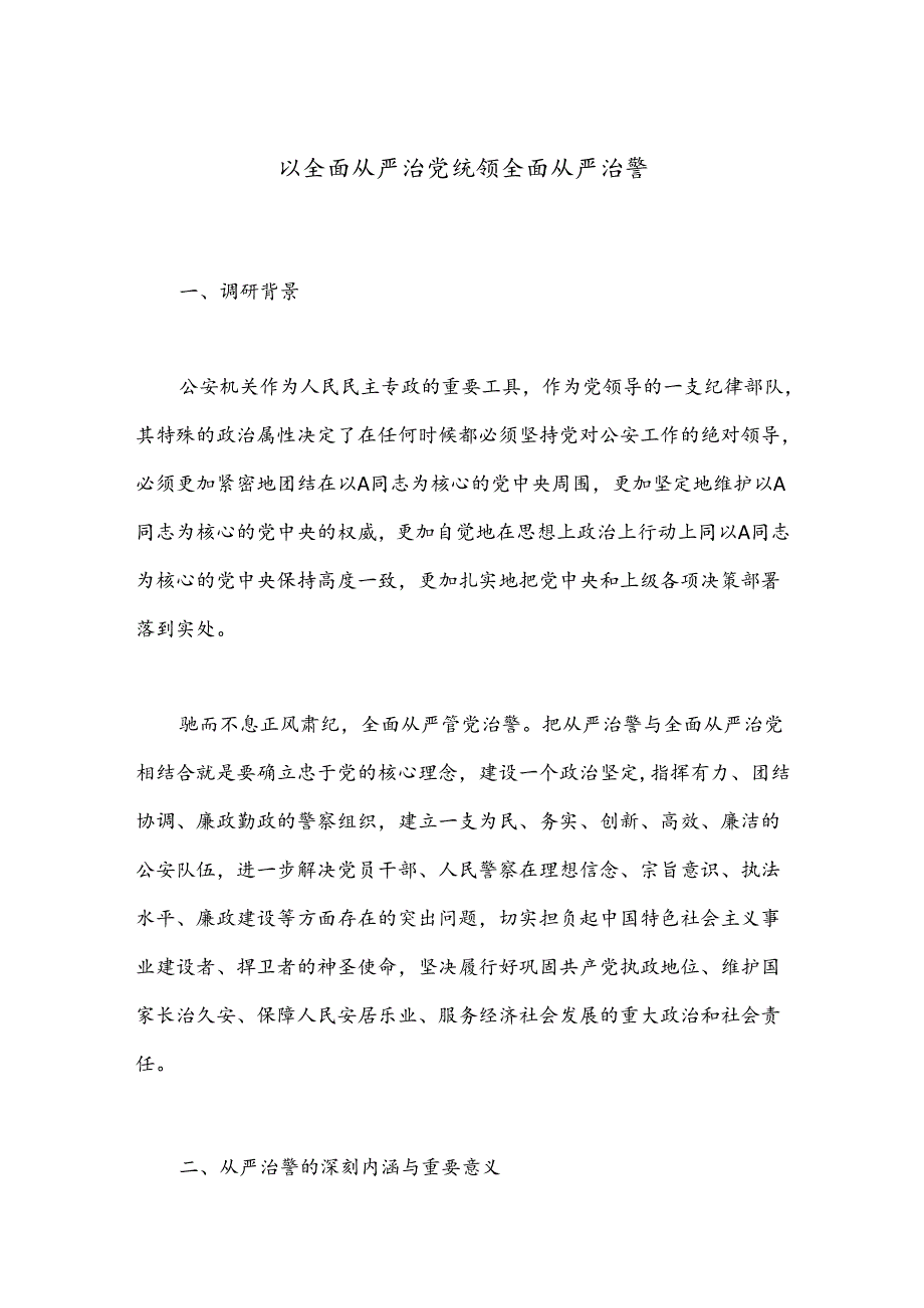 以全面从严治党统领全面从严治警.docx_第1页