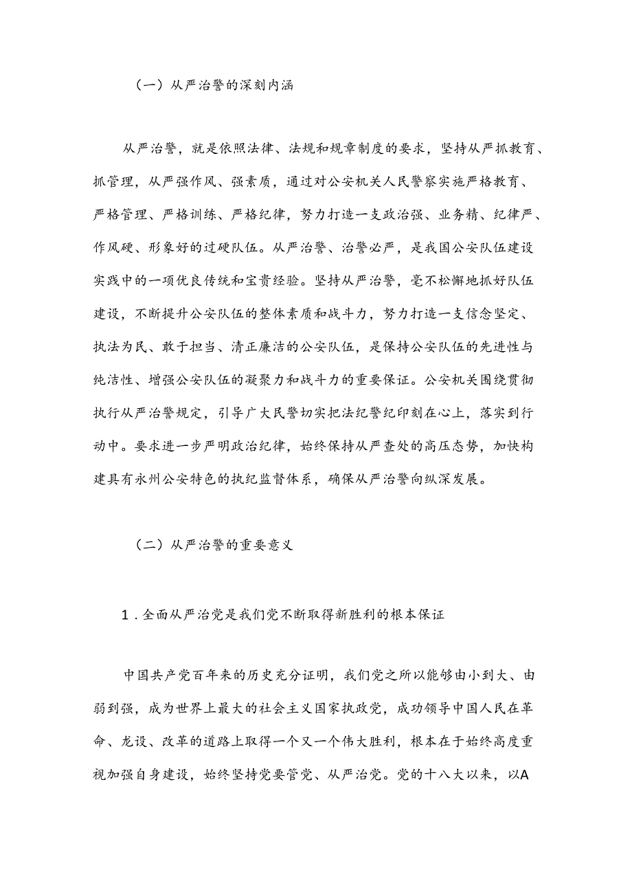 以全面从严治党统领全面从严治警.docx_第2页