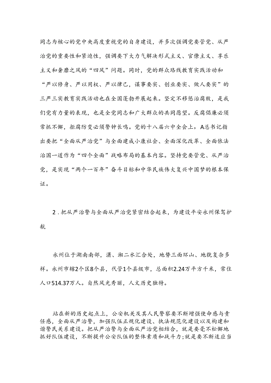 以全面从严治党统领全面从严治警.docx_第3页