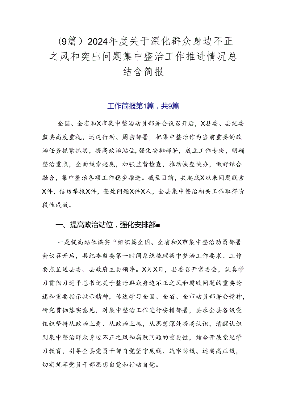 （9篇）2024关于深化群众身边不正之风和突出问题集中整治工作推进情况总结含简报.docx_第1页